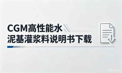 广饶厂家：CGM高性能水泥基灌浆料说明书PDF（纯白无LOGO）